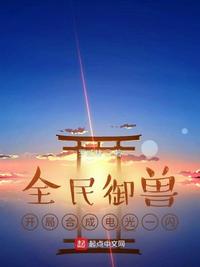 全民御獸：開局合成電光一閃