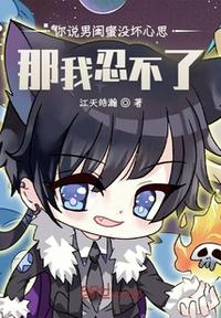 你說男閨蜜沒壞心思，那我忍不了