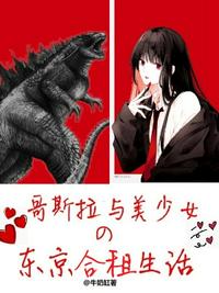 哥斯拉與美少女的東京合租生活