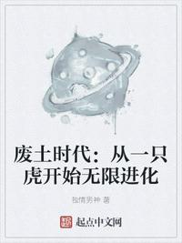 廢土?xí)r代：從一只虎開始無限進(jìn)化