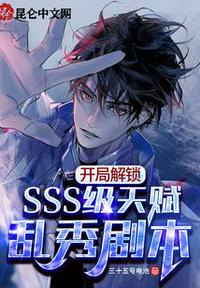 開(kāi)局解鎖SSS級(jí)天賦，亂秀劇本