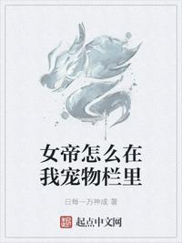 女帝怎么在我寵物欄里