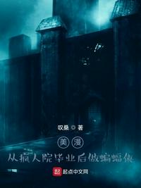 美漫：從瘋人院畢業后做蝙蝠俠
