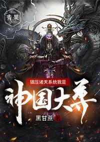 鎮(zhèn)壓諸天系統(tǒng)我是神國(guó)大尊