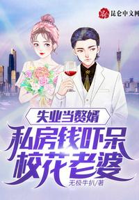 失業(yè)當(dāng)贅婿，私房錢嚇呆校花老婆
