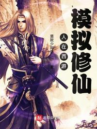 人在西游，模擬修仙