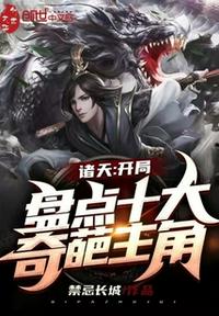 諸天：開(kāi)局盤(pán)點(diǎn)十大奇葩主角