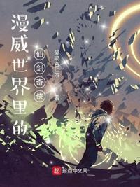 漫威世界里的仙劍奇俠