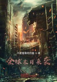 全球末日來襲
