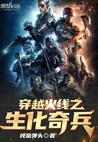 穿越火線(xiàn)之生化奇兵