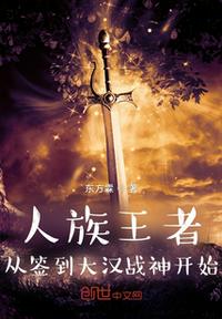 人族王者，從簽到大漢戰(zhàn)神開始