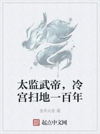 太監(jiān)武帝，冷宮掃地一百年