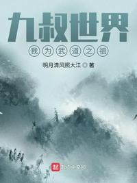 九叔世界，我為武道之祖！