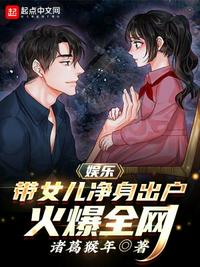 娛樂：帶女兒凈身出戶，火爆全網(wǎng)