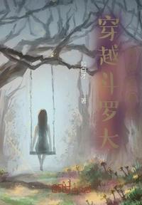 穿越斗羅大陸成就最強(qiáng)