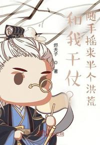 和我干仗？隨手搖來半個洪荒