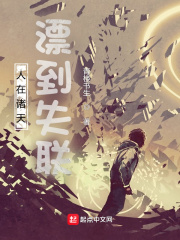 人在諸天，漂到失聯(lián)