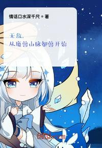 無敵，從魔獸山脈御獸開始！