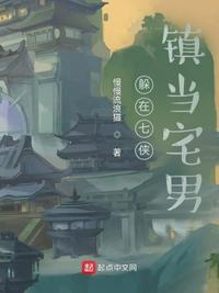 躲在七俠鎮當宅男