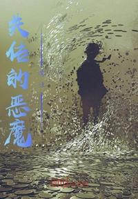 失傳的惡魔魔法
