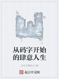 從碼字開始的肆意人生