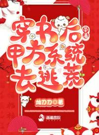 穿書后，帶著甲方系統(tǒng)去逃荒