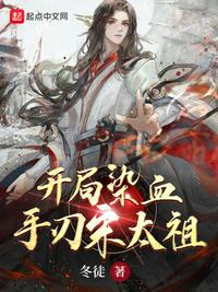 開局染血,手刃宋太祖
