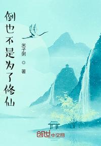倒也不是為了修仙