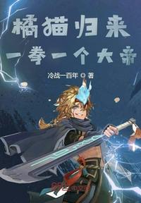 橘貓歸來，一拳一個(gè)大帝