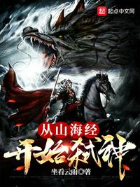 從山海經開始弒神