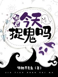仙君，今天捉鬼嗎