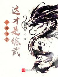一網打盡，這才是綜武