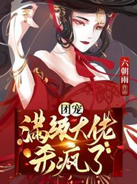 團(tuán)寵滿級(jí)大佬殺瘋了