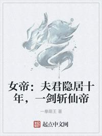 女帝:夫君隱居十年,一劍斬仙帝