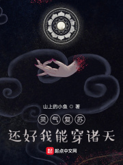 靈氣復蘇，還好我能穿諸天