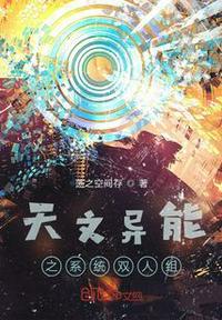 天文異能之系統雙人組