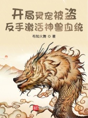 開局靈寵被盜，反手激活神獸血統