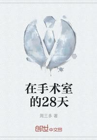 在手術(shù)室的28天