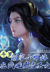 斗羅:劍宗小師妹在武魂殿當圣女