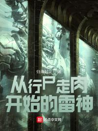 從行尸走肉開始的雷神