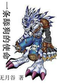 一條舔狗的使命