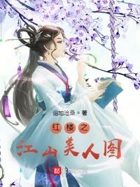 紅樓之江山美人圖