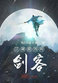 江湖應(yīng)當(dāng)有劍客