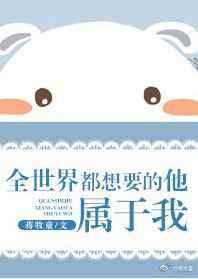 全世界都想要的他，屬于我