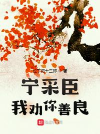 寧采臣,我勸你善良