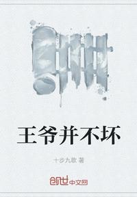 王爺并不壞