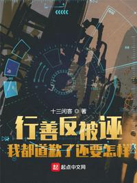 行善反被誣:我都道歉了還要怎樣
