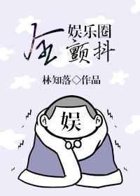 全娛樂(lè)圈顫抖