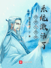 閉關三百年，系統激活了？
