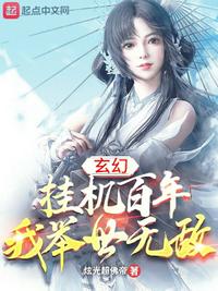 玄幻：掛機(jī)百年，我舉世無敵
